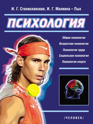 cover image of Психология. Основные отрасли